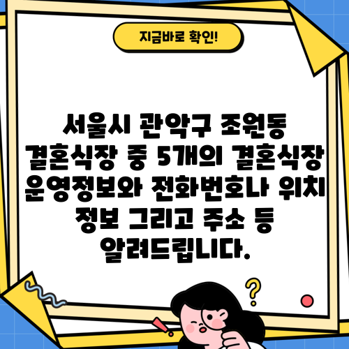 서울시 관악구 조원동 결혼식장 중 5개의 결혼식장 운영정보와 전화번호나 위치 정보 그리고 주소 등 알려드립니다.
