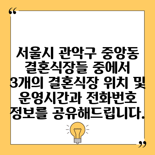서울시 관악구 중앙동 결혼식장들 중에서 3개의 결혼식장 위치 및 운영시간과 전화번호 정보를 공유해드립니다.