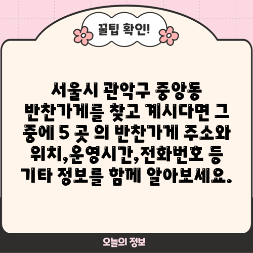 서울시 관악구 중앙동 반찬가게를 찾고 계시다면 그 중에 5 곳 의 반찬가게 주소와 위치,운영시간,전화번호 등 기타 정보를 함께 알아보세요.