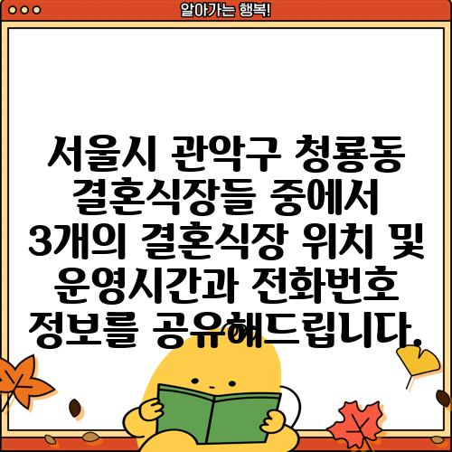 서울시 관악구 청룡동 결혼식장들 중에서 3개의 결혼식장 위치 및 운영시간과 전화번호 정보를 공유해드립니다.