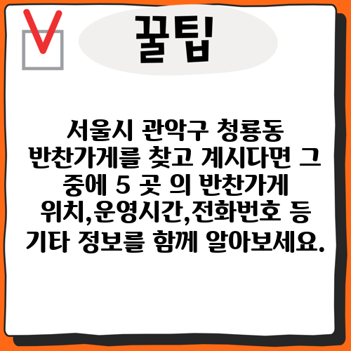 서울시 관악구 청룡동 반찬가게를 찾고 계시다면 그 중에 5 곳 의 반찬가게 위치,운영시간,전화번호 등 기타 정보를 함께 알아보세요.