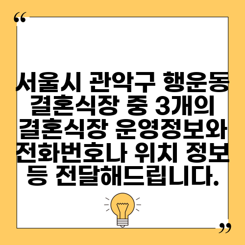 서울시 관악구 행운동 결혼식장 중 3개의 결혼식장 운영정보와 전화번호나 위치 정보 등 전달해드립니다.