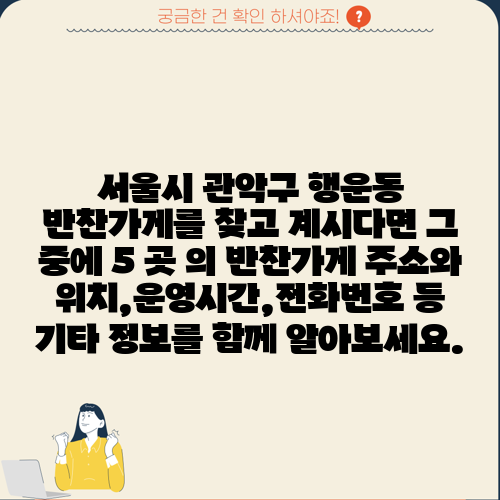 서울시 관악구 행운동 반찬가게를 찾고 계시다면 그 중에 5 곳 의 반찬가게 주소와 위치,운영시간,전화번호 등 기타 정보를 함께 알아보세요.