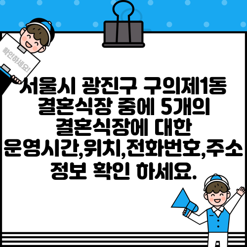 서울시 광진구 구의제1동 결혼식장 중에 5개의 결혼식장에 대한 운영시간,위치,전화번호,주소 정보 확인 하세요.