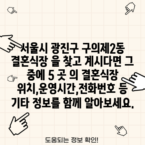 서울시 광진구 구의제2동 결혼식장 을 찾고 계시다면 그 중에 5 곳 의 결혼식장 위치,운영시간,전화번호 등 기타 정보를 함께 알아보세요.