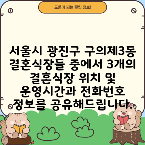 서울시 광진구 구의제3동 결혼식장들 중에서 3개의 결혼식장 위치 및 운영시간과 전화번호 정보를 공유해드립니다.