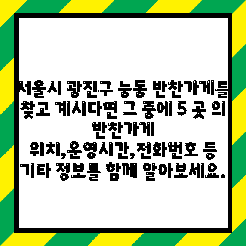 서울시 광진구 능동 반찬가게를 찾고 계시다면 그 중에 5 곳 의 반찬가게 위치,운영시간,전화번호 등 기타 정보를 함께 알아보세요.