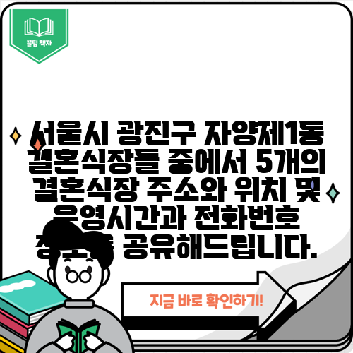 서울시 광진구 자양제1동 결혼식장들 중에서 5개의 결혼식장 주소와 위치 및 운영시간과 전화번호 정보를 공유해드립니다.