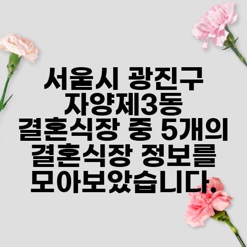 서울시 광진구 자양제3동 결혼식장 중 5개의 결혼식장 정보를 모아보았습니다.