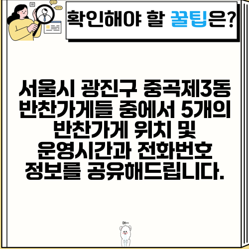 서울시 광진구 중곡제3동 반찬가게들 중에서 5개의 반찬가게 위치 및 운영시간과 전화번호 정보를 공유해드립니다.