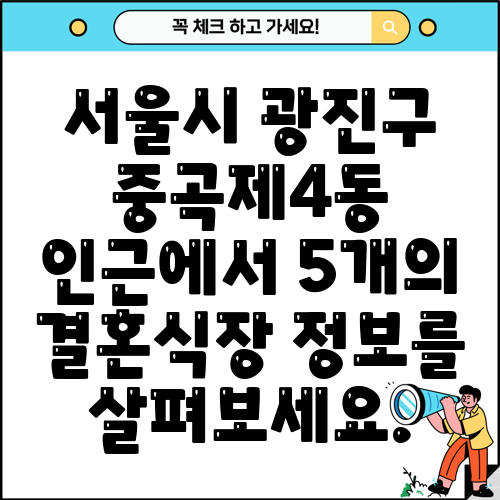 서울시 광진구 중곡제4동 인근에서 5개의 결혼식장 정보를 살펴보세요.