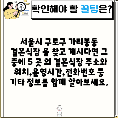 서울시 구로구 가리봉동 결혼식장 을 찾고 계시다면 그 중에 5 곳 의 결혼식장 주소와 위치,운영시간,전화번호 등 기타 정보를 함께 알아보세요.