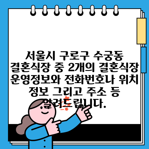 서울시 구로구 수궁동 결혼식장 중 2개의 결혼식장 운영정보와 전화번호나 위치 정보 그리고 주소 등 알려드립니다.