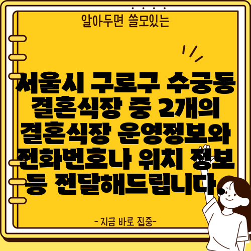 서울시 구로구 수궁동 결혼식장 중 2개의 결혼식장 운영정보와 전화번호나 위치 정보 등 전달해드립니다.