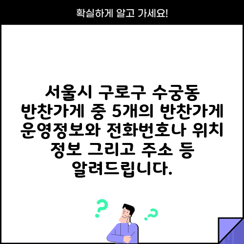 서울시 구로구 수궁동 반찬가게 중 5개의 반찬가게 운영정보와 전화번호나 위치 정보 그리고 주소 등 알려드립니다.