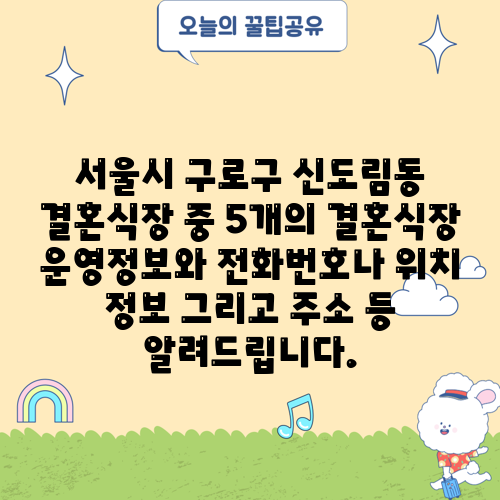 서울시 구로구 신도림동 결혼식장 중 5개의 결혼식장 운영정보와 전화번호나 위치 정보 그리고 주소 등 알려드립니다.