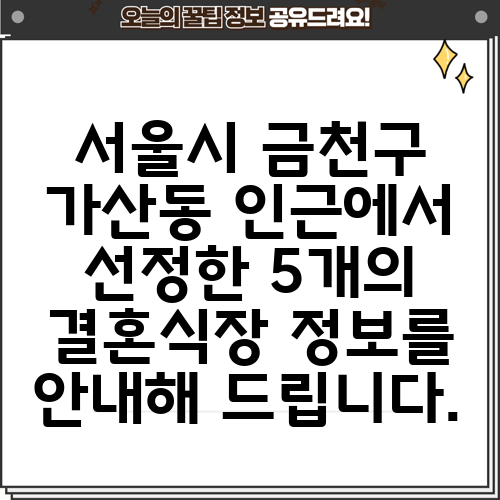 서울시 금천구 가산동 인근에서 선정한 5개의 결혼식장 정보를 안내해 드립니다.