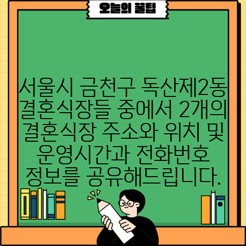 서울시 금천구 독산제2동 결혼식장들 중에서 2개의 결혼식장 주소와 위치 및 운영시간과 전화번호 정보를 공유해드립니다.