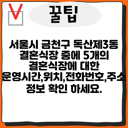 서울시 금천구 독산제3동 결혼식장 중에 5개의 결혼식장에 대한 운영시간,위치,전화번호,주소 정보 확인 하세요.