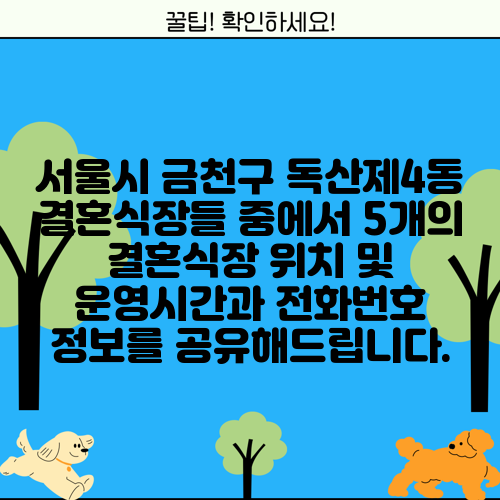 서울시 금천구 독산제4동 결혼식장들 중에서 5개의 결혼식장 위치 및 운영시간과 전화번호 정보를 공유해드립니다.