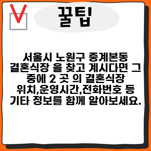서울시 노원구 중계본동 결혼식장 을 찾고 계시다면 그 중에 2 곳 의 결혼식장 위치,운영시간,전화번호 등 기타 정보를 함께 알아보세요.