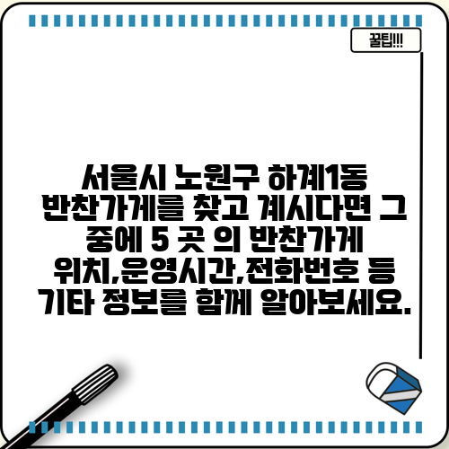 서울시 노원구 하계1동 반찬가게를 찾고 계시다면 그 중에 5 곳 의 반찬가게 위치,운영시간,전화번호 등 기타 정보를 함께 알아보세요.