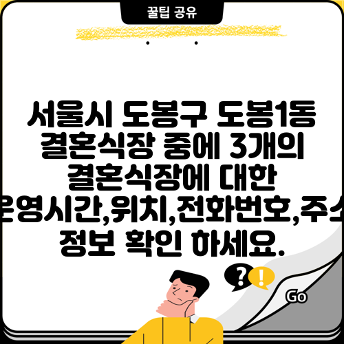 서울시 도봉구 도봉1동 결혼식장 중에 3개의 결혼식장에 대한 운영시간,위치,전화번호,주소 정보 확인 하세요.