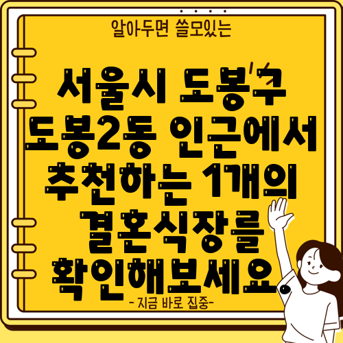 서울시 도봉구 도봉2동 인근에서 추천하는 1개의 결혼식장를 확인해보세요.