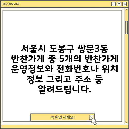 서울시 도봉구 쌍문3동 반찬가게 중 5개의 반찬가게 운영정보와 전화번호나 위치 정보 그리고 주소 등 알려드립니다.
