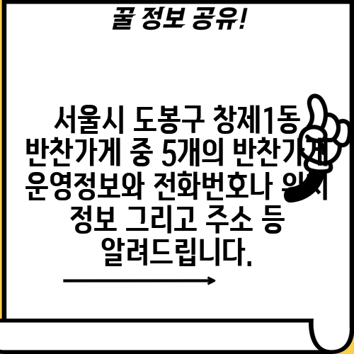 서울시 도봉구 창제1동 반찬가게 중 5개의 반찬가게 운영정보와 전화번호나 위치 정보 그리고 주소 등 알려드립니다.