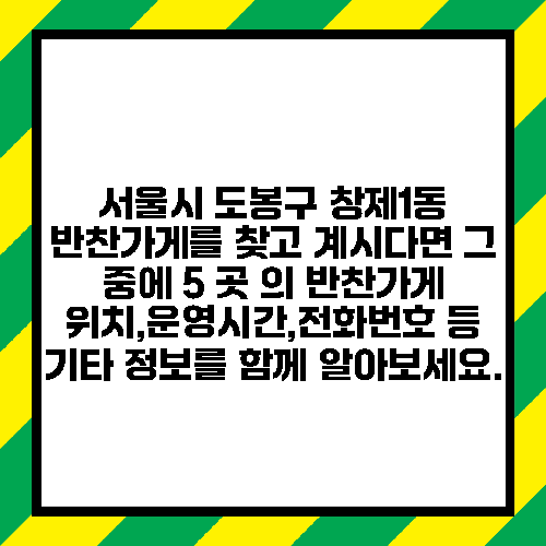 서울시 도봉구 창제1동 반찬가게를 찾고 계시다면 그 중에 5 곳 의 반찬가게 위치,운영시간,전화번호 등 기타 정보를 함께 알아보세요.