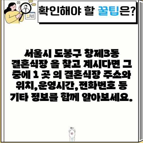 서울시 도봉구 창제3동 결혼식장 을 찾고 계시다면 그 중에 1 곳 의 결혼식장 주소와 위치,운영시간,전화번호 등 기타 정보를 함께 알아보세요.