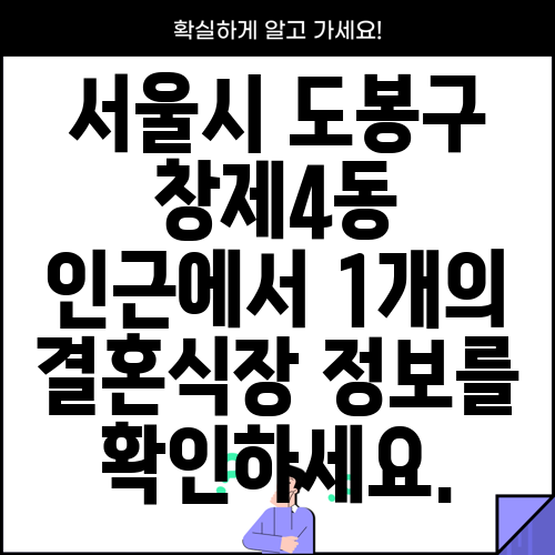 서울시 도봉구 창제4동 인근에서 1개의 결혼식장 정보를 확인하세요.