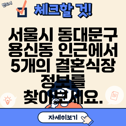 서울시 동대문구 용신동 인근에서 5개의 결혼식장 정보를 찾아보세요.