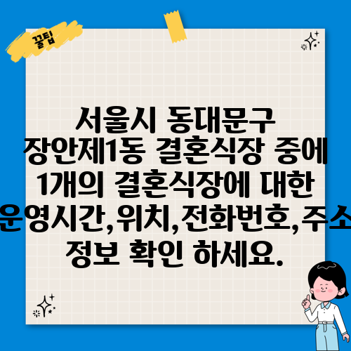 서울시 동대문구 장안제1동 결혼식장 중에 1개의 결혼식장에 대한 운영시간,위치,전화번호,주소 정보 확인 하세요.