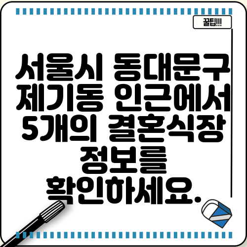 서울시 동대문구 제기동 인근에서 5개의 결혼식장 정보를 확인하세요.