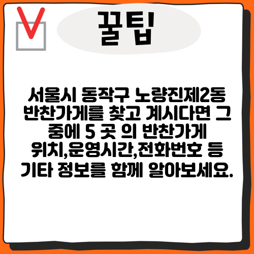 서울시 동작구 노량진제2동 반찬가게를 찾고 계시다면 그 중에 5 곳 의 반찬가게 위치,운영시간,전화번호 등 기타 정보를 함께 알아보세요.