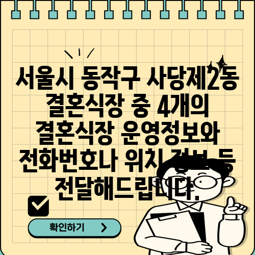 서울시 동작구 사당제2동 결혼식장 중 4개의 결혼식장 운영정보와 전화번호나 위치 정보 등 전달해드립니다.
