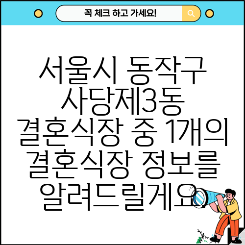 서울시 동작구 사당제3동 결혼식장 중 1개의 결혼식장 정보를 알려드릴게요.