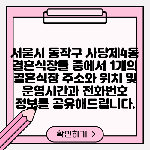 서울시 동작구 사당제4동 결혼식장들 중에서 1개의 결혼식장 주소와 위치 및 운영시간과 전화번호 정보를 공유해드립니다.