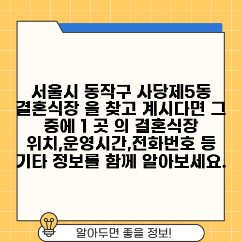 서울시 동작구 사당제5동 결혼식장 을 찾고 계시다면 그 중에 1 곳 의 결혼식장 위치,운영시간,전화번호 등 기타 정보를 함께 알아보세요.
