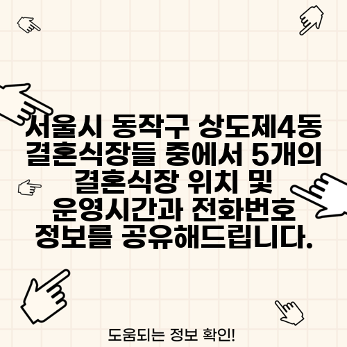 서울시 동작구 상도제4동 결혼식장들 중에서 5개의 결혼식장 위치 및 운영시간과 전화번호 정보를 공유해드립니다.