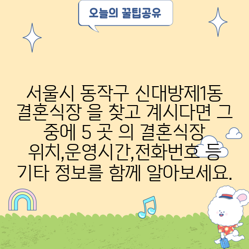 서울시 동작구 신대방제1동 결혼식장 을 찾고 계시다면 그 중에 5 곳 의 결혼식장 위치,운영시간,전화번호 등 기타 정보를 함께 알아보세요.