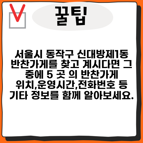 서울시 동작구 신대방제1동 반찬가게를 찾고 계시다면 그 중에 5 곳 의 반찬가게 위치,운영시간,전화번호 등 기타 정보를 함께 알아보세요.