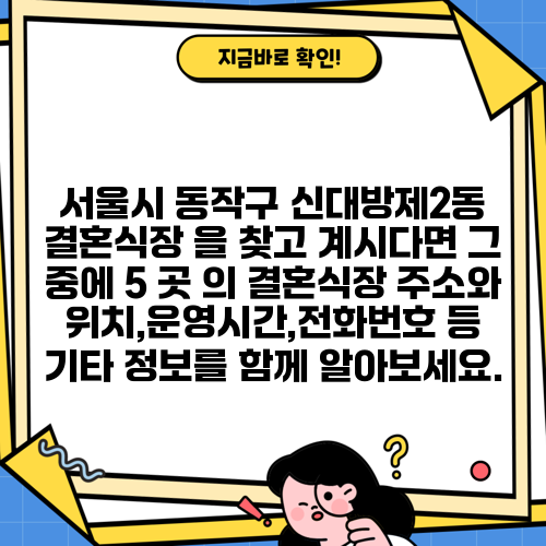 서울시 동작구 신대방제2동 결혼식장 을 찾고 계시다면 그 중에 5 곳 의 결혼식장 주소와 위치,운영시간,전화번호 등 기타 정보를 함께 알아보세요.
