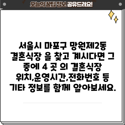 서울시 마포구 망원제2동 결혼식장 을 찾고 계시다면 그 중에 4 곳 의 결혼식장 위치,운영시간,전화번호 등 기타 정보를 함께 알아보세요.