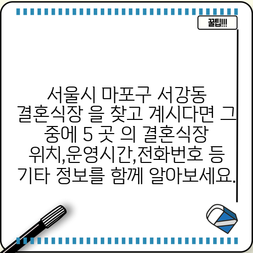 서울시 마포구 서강동 결혼식장 을 찾고 계시다면 그 중에 5 곳 의 결혼식장 위치,운영시간,전화번호 등 기타 정보를 함께 알아보세요.