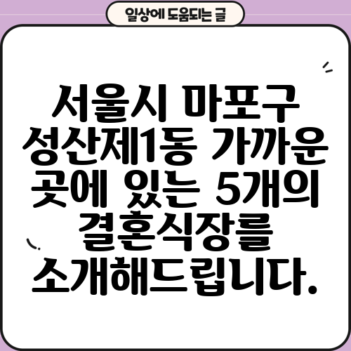 서울시 마포구 성산제1동 가까운 곳에 있는 5개의 결혼식장를 소개해드립니다.
