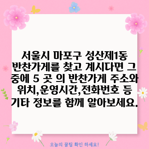 서울시 마포구 성산제1동 반찬가게를 찾고 계시다면 그 중에 5 곳 의 반찬가게 주소와 위치,운영시간,전화번호 등 기타 정보를 함께 알아보세요.