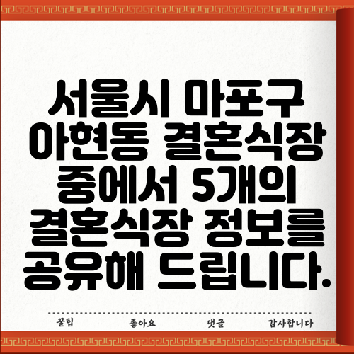 서울시 마포구 아현동 결혼식장 중에서 5개의 결혼식장 정보를 공유해 드립니다.